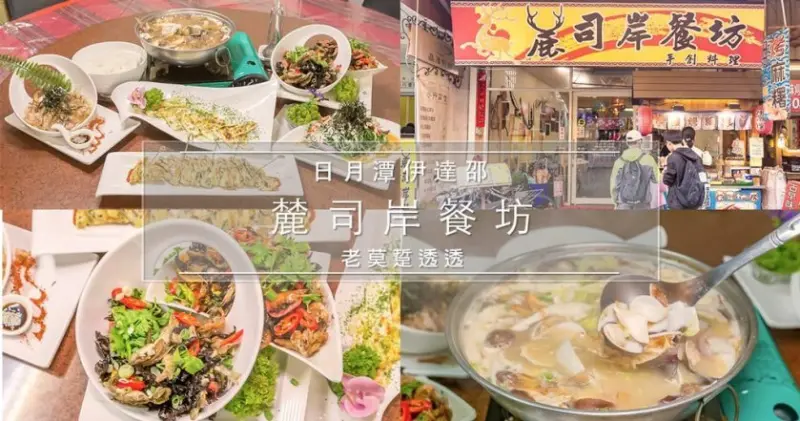 《日月潭 美食 推薦》 麓司岸餐坊夏季開胃5菜1湯等你來嚐!伊達邵碼頭旁