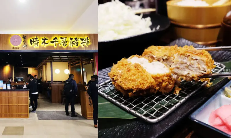 台中梧棲│晴木千層豬排台中三井店-千層豬排始祖，肉肉控來試試25層千層豬排，越光米和高麗菜絲都可以再續 - 藍色起士的美食主義