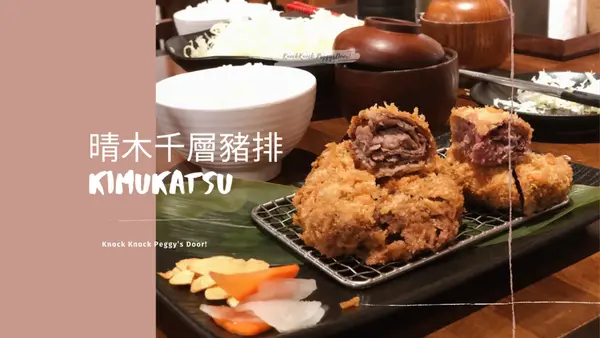 【浿淇朵*好食】晴木千層豬排Kimukatsu，超薄肉片層層堆疊，讓人想再訪的排隊美食。台北微風南山/台中三井outlet。