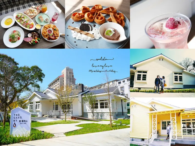 *台北一日遊*The cafe by想陽明山~歐風浪漫洋房,好吃燉飯烤餅,美軍宿舍落羽松櫻花景觀餐廳,打卡推薦
