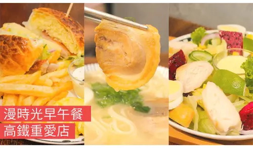 [高雄美食] 新菜色出爐！風格多變 平價超值～漫時光早午餐－高鐵重愛店