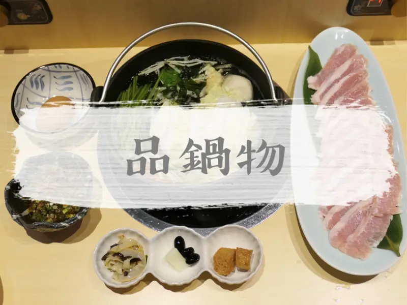 FOOD×AD｜新北新店—品鍋物料理｜帶入日式精神的健康精緻小火鍋｜七張站、大豐國小、建國市場