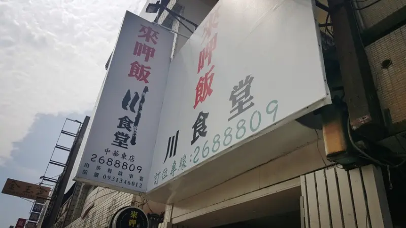 Food｜台南東區｜來呷飯川食堂(中華東店)－在地口味的川菜料理