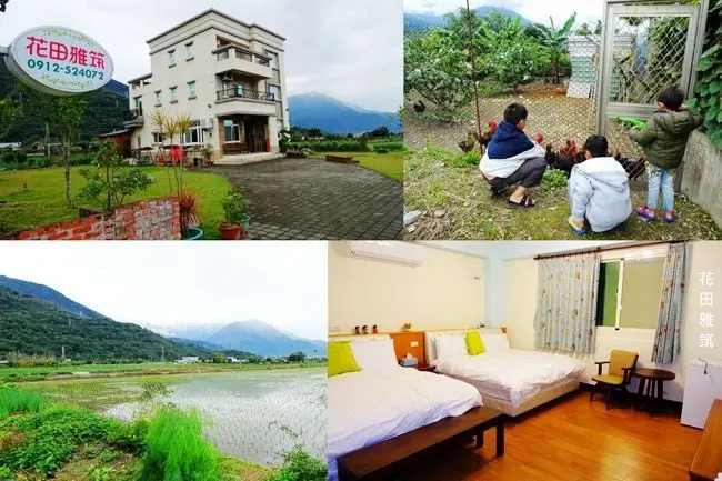 花蓮吉安民宿 ▶ 花田雅筑民宿 ▶ 享受花蓮最美的田園風光與山景 花蓮包棟民宿、適合親子出遊!