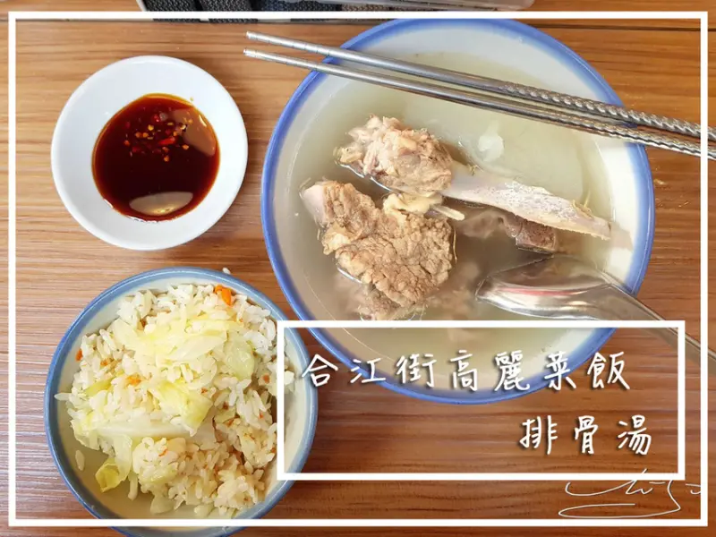 【中山  南京復興】合江街高麗菜飯 ● 排骨湯 ➤ 從攤子換到屋簷下的無名高麗菜飯～好吃大塊排骨肉～鮮甜好喝原汁排骨湯無限續！