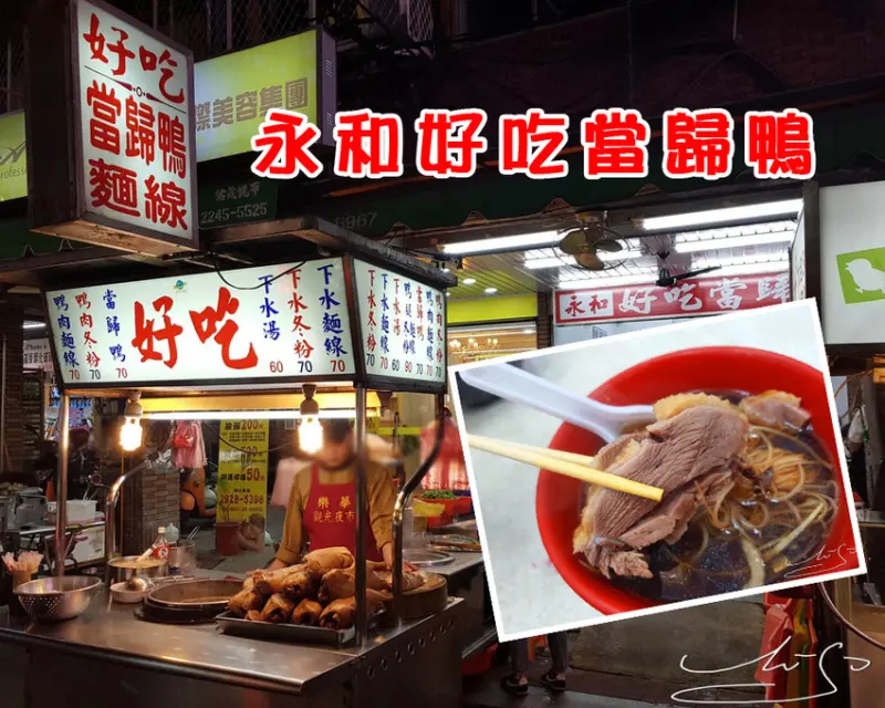 【永和  頂溪】永和好吃當歸鴨 ➤ 樂華夜市內好喝當歸鴨湯+鮮甜鴨肉～從攤販到店面～冬天夏天都合適來碗當歸鴨麵線！