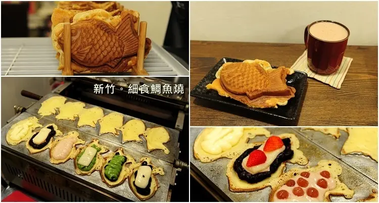 新竹細食鯛魚燒。隱藏小巷弄中真材實料的手作鯛魚燒