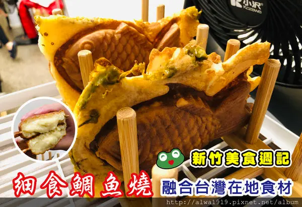 【新竹下午茶推薦】細食鯛魚燒，堪稱鯛魚燒的實驗室，融合台灣在地食材，每一口都是健康好滋味