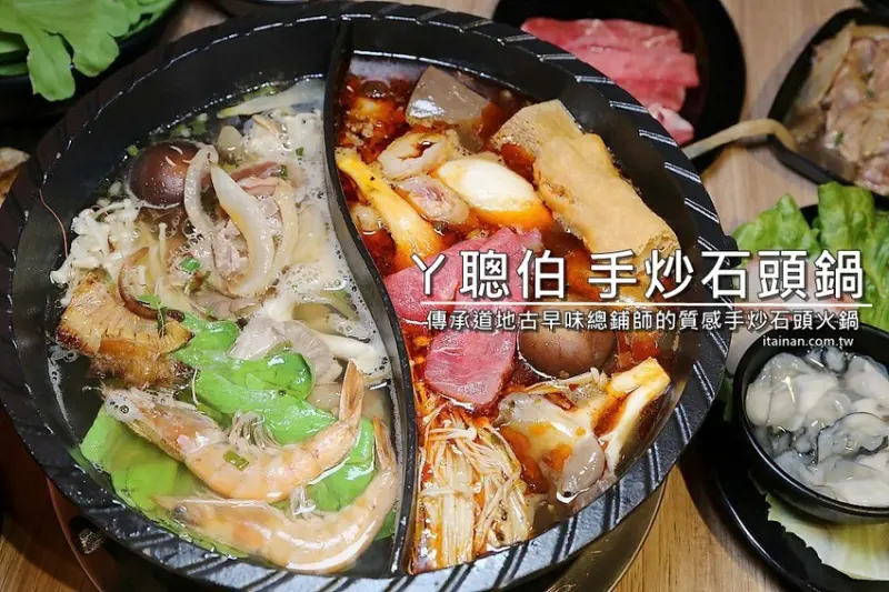 嘉義火鍋｜ㄚ聰伯手炒石頭鍋~傳承道地古早味總鋪師的平價質感手炒石頭火鍋，個人鍋120元起!! - 台南好Food遊
