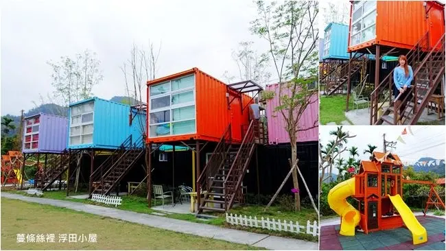 南投日月潭民宿 ▶ 蔓條絲裡 浮田小屋 ▶ 來去貨櫃屋住一晚 鄰近頭社活盆地、日月潭 膠囊旅館 親子住宿!