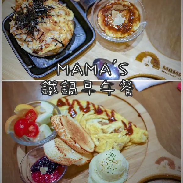 ‖松山食報‖捷運台北小巨蛋站‖MAMAS鐵鍋早午餐-平價且多樣化美式早午餐