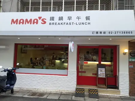 ⑊台北⑊小巨蛋巷弄隱藏超高CP值✨Mama’s鐵鍋早午餐