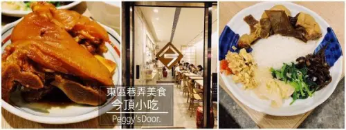 【浿淇朵*好食】今頂小吃-東區巷弄美食-冰糖豬腳與黃悶雞上海菜便當家常料理。台北/忠孝敦化站美食。