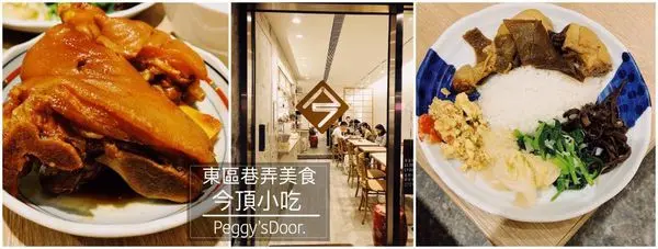 【浿淇朵*好食】今頂小吃-東區巷弄美食-冰糖豬腳與黃悶雞上海菜便當家常料理。台北/忠孝敦化站美食。