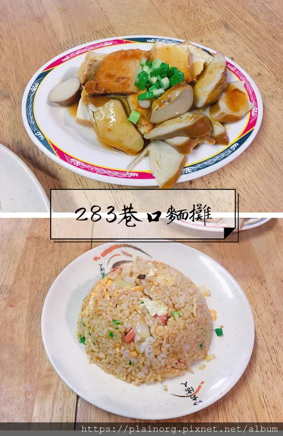 新北板橋x炒飯【283巷口麵攤】隱藏巷弄的在地美食/ CP值高/ 近捷運板橋站、新北市政府