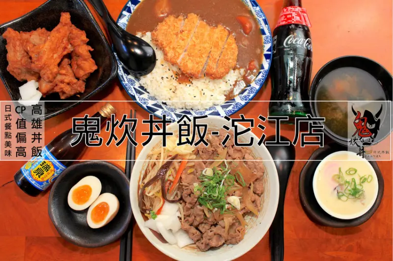 吃。高雄｜前鎮區｜高雄丼飯。日式餐點美味，整體餐點CP值偏高「鬼炊丼飯-沱江店」。