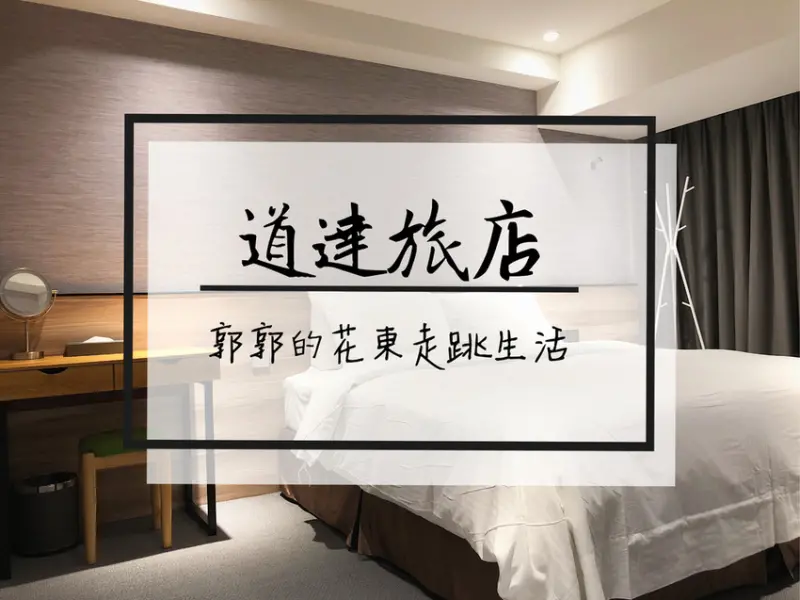 【台南中西區】道達旅店D.DHotel~近神農街.海安路商圈的簡約舒適旅店
