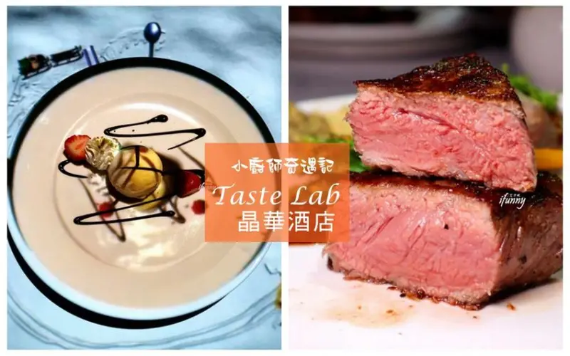 [中山站]晶華酒店Taste Lab全世界最小廚師結合3D酷炫效果/全感官的五星級饗宴 - ifunny 艾方妮的遊樂場