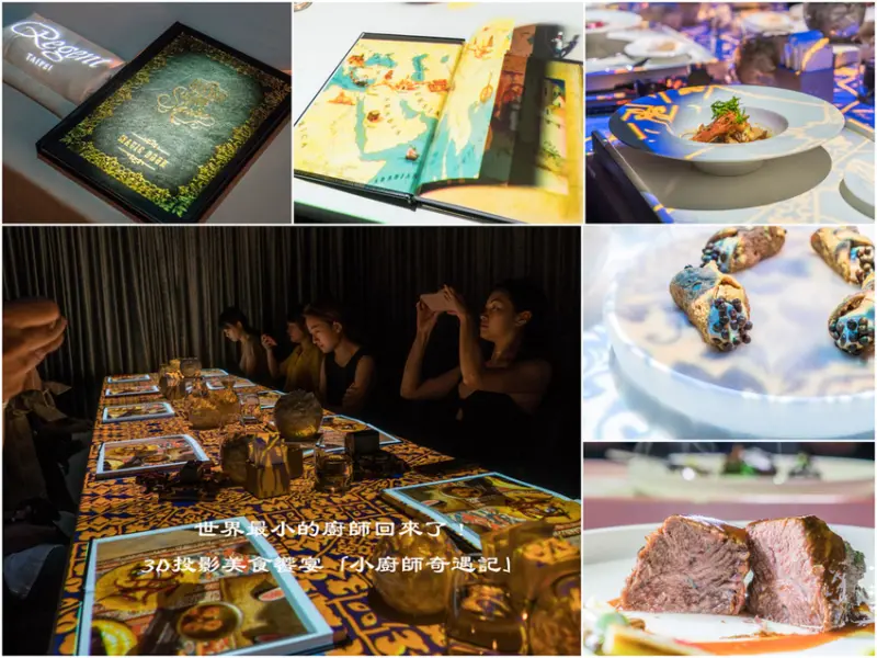 世界上最小的廚師— Le Petit Chef 3D投影美食饗宴「小廚師奇遇記」台北晶華酒店-Taste Lab
