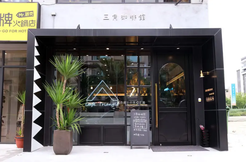 新竹竹北│三角咖啡館貳店-清水模加上沉穩黑色調性，皮革及金色物件點綴成英倫風格，空間寬敞，隔壁就有停車場 - 藍色起士的美食主義