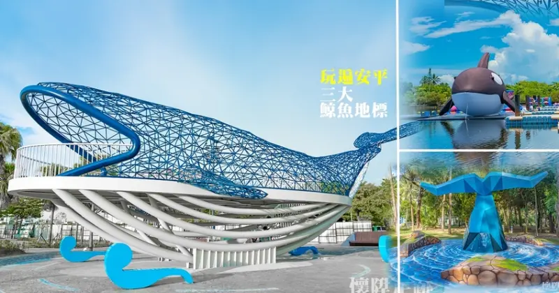 台南景點｜安平一日遊玩遍3大「鯨魚地標」：大魚的祝福/安平虎鯨ORCA/鯨彩漁光