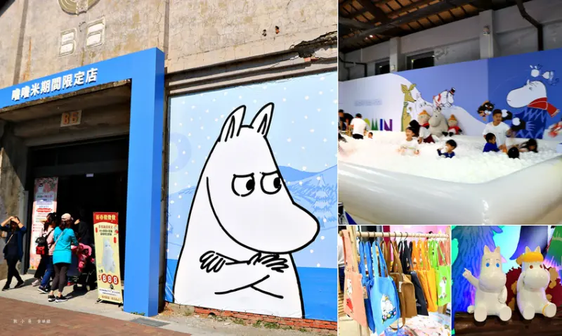 【高雄】嚕嚕米期間限定店‧芬蘭國寶嚕嚕米在駁二 展售到2/20號 不收門票免費逛