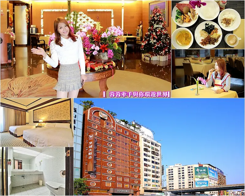 【高雄飯店】京城大飯店,高雄後火車站前,高CP值平價入住享受,玩高雄輕鬆又Easy