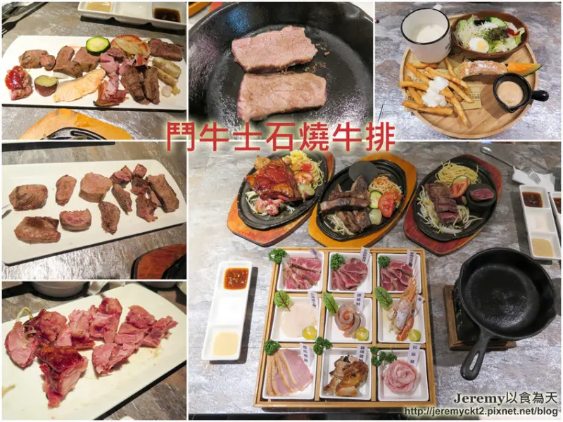[食記][台南市] 鬥牛士石燒牛排 -- 獨創海陸九宮格盛合套餐多種享受一次滿足