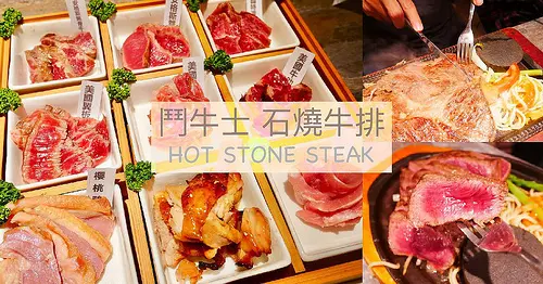 【台南美食】鬥牛士石燒牛排 Hot Stone Steak ◆ 超豪華九宮格牛排燒肉 ◆ 男子漢牛排大份量超滿足