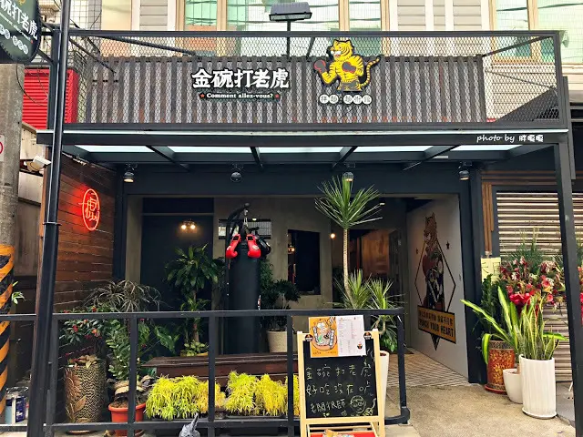 【台中 東海】金碗打老虎 🐯別以為你長得帥，我就不打你，東海商圈創意拌麵，不只拌麵超好吃；湯麵絲毫不遜色，今年度必喝波霸黑糖鮮奶，榮登心目中最好喝飲品第一名，吃飽還有拳擊沙包可以消耗體力，讓你回頭再加