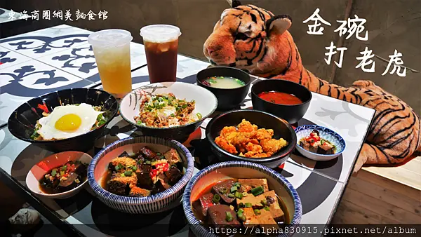 【Tw】金碗打老虎（龍井店）｜台中東海商圈網美麵食館，不入虎山焉得這碗美味