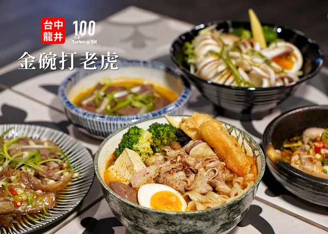 【台中龍井】金碗打老虎｜向周星馳致敬！結合創意拌麵與茶飲的東海商圈複合餐廳！