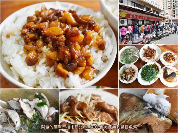 ﹝新北市新莊食記﹞魯肉發無刺虱目魚粥　美味、超人氣、高CP值，新莊必吃滷肉飯　／捷運迴龍站美食／新莊必吃午餐／新莊美食