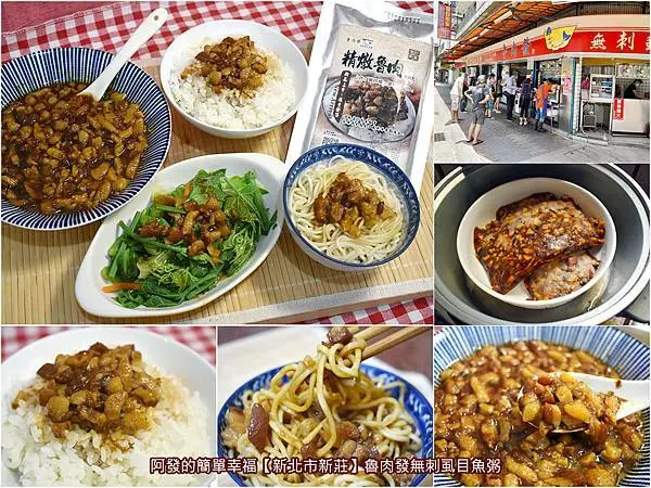 ﹝新北市新莊食記﹞魯肉發無刺虱目魚粥　頂港有名聲、下港上出名，在地高人氣、高CP值庶民滷肉飯名店，終於推出〝精燉魯肉料理包〞囉！在家拌飯、拌麵、拌菜都方便又美味~　／防疫期間外帶、外送、宅配美食／捷運