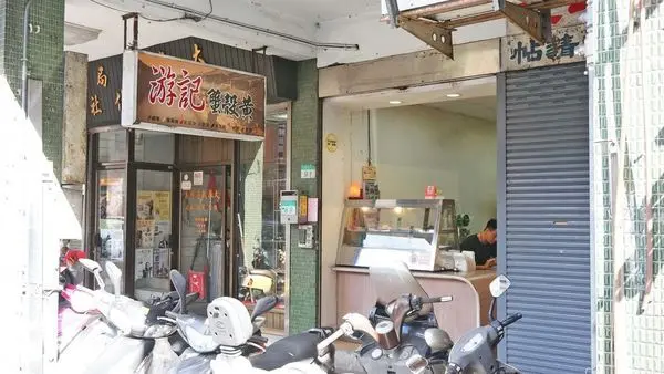 【台北美食】游記蟹殼黃-吃了讓你讚不絕口的美味點心