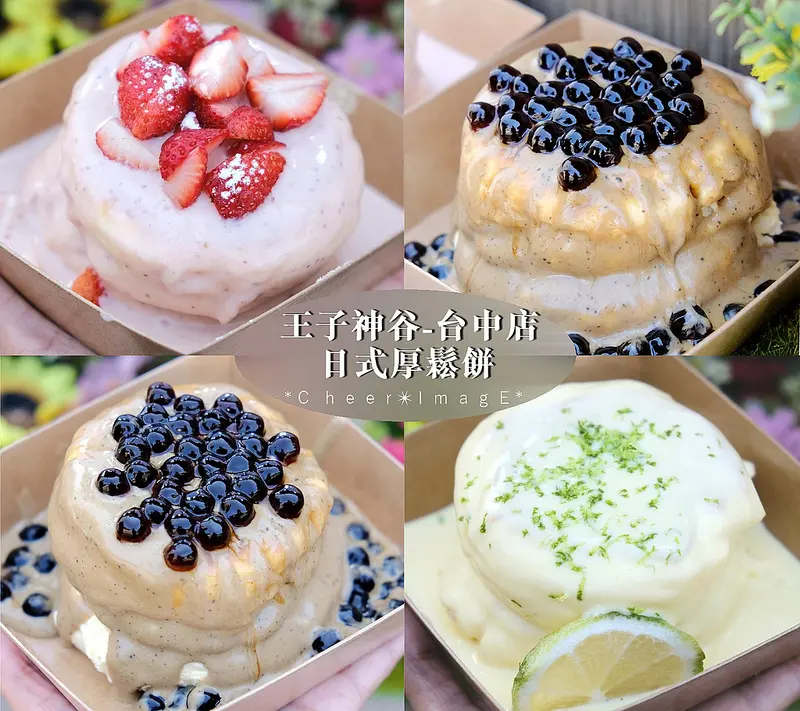 ▶【台中-北區】王子神谷-台中一中店☞台南爆紅的日式厚鬆餅店正式進攻台中！台中散步甜點，百元初的厚鬆餅容易入手！