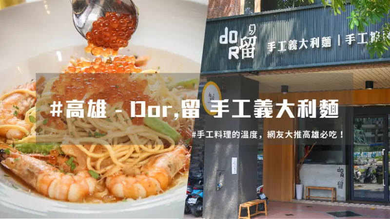高雄美食 ｜手工義大利麵，充滿溫度 Dor留 擄獲網友心！ | 台灣就醬玩
