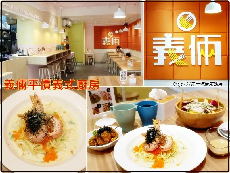 ★新北．吃喝玩樂★義倆平價義式廚房~新莊好吃義大利麵/新莊運動公園&棒球場美食/平價義式好美味/新莊美食推薦/菜單