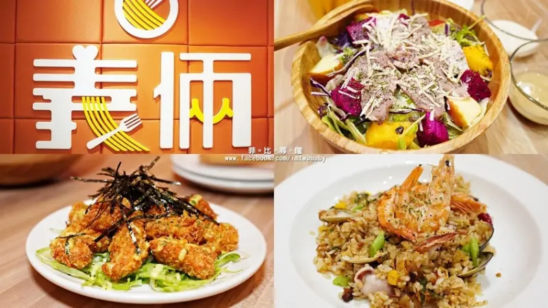 【新莊體育場美食】義倆平價義式廚房 親民佛心價格美味卻不減分 小資族及學生們的最愛！新莊棒球場美食推薦