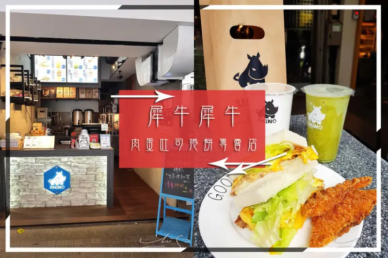 【中山  松江南京】犀牛犀牛肉蛋吐司捲餅專賣店 ➤ 好吃捲餅等著你！四平街/伊通街商圈～中山區早午餐/下午茶推薦～