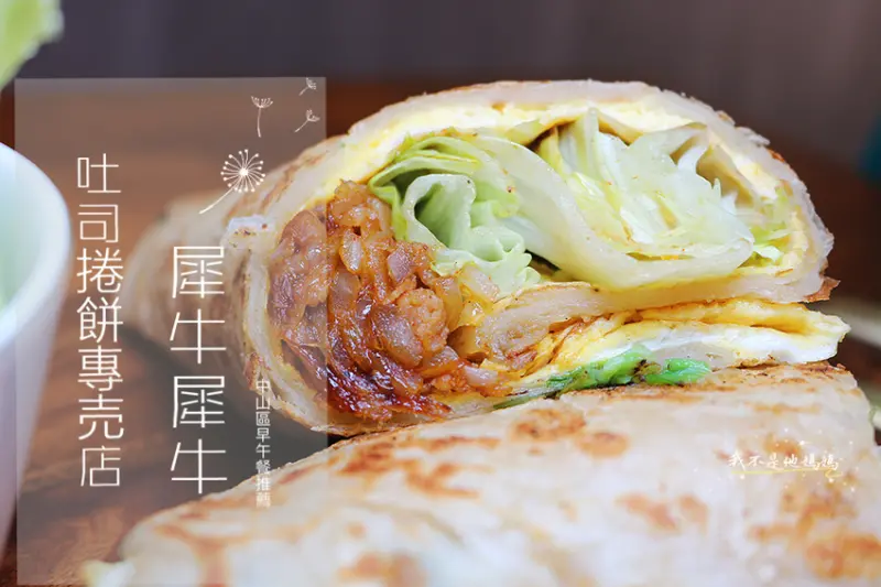 犀牛犀牛 吐司捲餅專売店  中山區早午餐推薦  南京復興早午餐人氣下午茶  大份量肉肉捲餅 鮮奶吐司  爆推芋泥金莎熱壓吐司