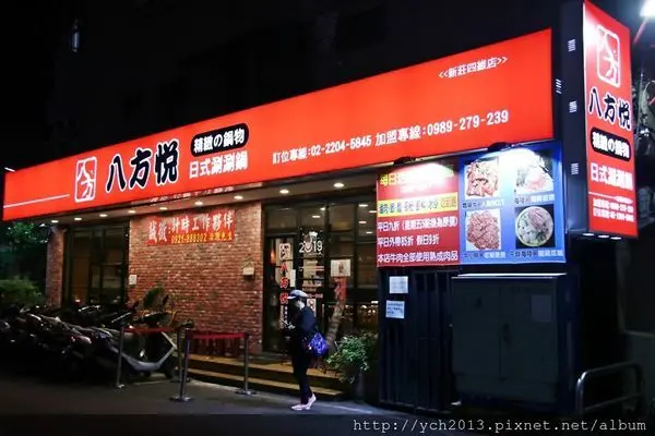 八方悅鍋物 新莊四維店／食材新鮮、湯頭味美的超值好鍋