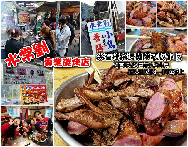 【新竹】你不能不知道的尖石鄉隱藏版小吃，內灣往天然谷方向的嘉興大橋橋旁，執業近30年，水常劉專業炭烤店，烤香腸、烤香魚、烤山豬肉、烤小鳥，吃過都說讚