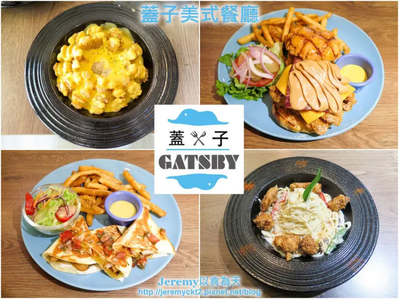 [食記][新北市][板橋區] Gatsby 蓋子美式餐廳 -- 帶入創意和巧思製作的創新風格美式料理餐點，推薦花生醬菠蘿漢堡，招牌必點熔岩起司薯泥洋蔥花。