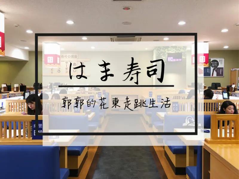 【台北松山】HAMA SUSHIはま壽司~近小巨蛋.捷運南京復興旁的日式連鎖迴轉壽司