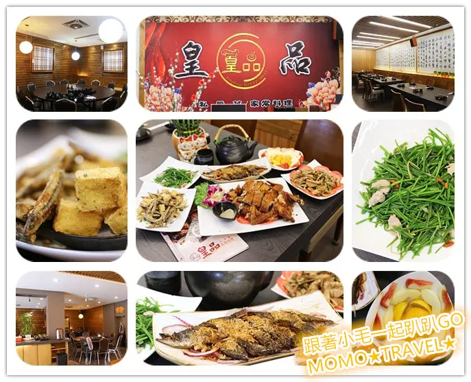 雲林美食-皇品私房菜家常料理 新店報到!! 大桌菜也能家常吃的平價私房料理