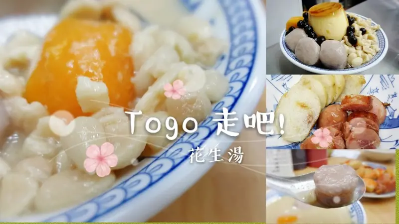 Food｜台南中西區｜Togo 花生湯－超大顆芋圓、綿密又香氣十足的幸福花生湯
