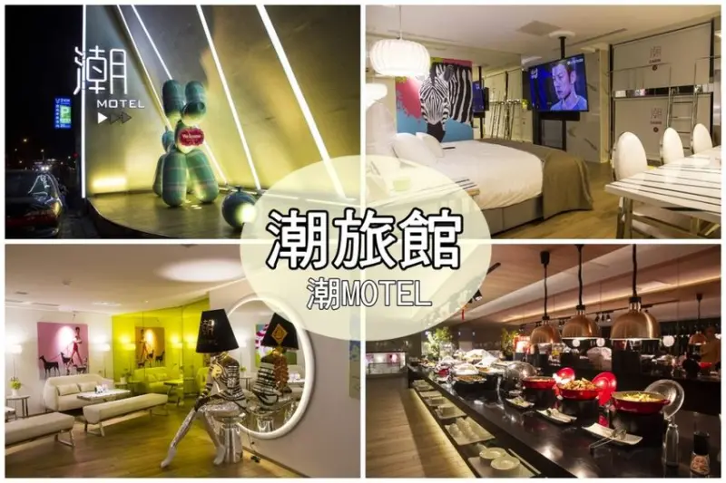 【住宿．桃園】潮旅館／潮MOTEL～桃園最潮的MOTEL，潮10人房附設簡易廚房，適合家庭旅遊還能開PARTY
