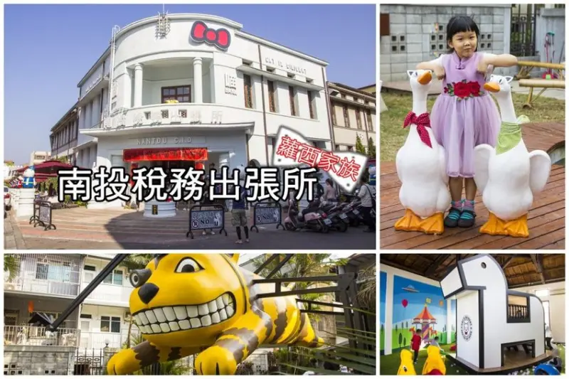 【玩樂．南投】蘿西家族／南投稅務出張所～超萌小白宮，奇幻咖啡館、兒童遊戲室，南投打卡新地標