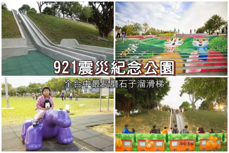 【玩樂．台中】太平景點／921震災紀念公園～台中最長的磨石子溜滑梯在這裡，挑戰速度與刺激感，遛小孩熱門景點